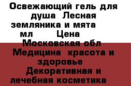 Освежающий гель для душа «Лесная земляника и мята», 250 мл.	    › Цена ­ 280 - Московская обл. Медицина, красота и здоровье » Декоративная и лечебная косметика   